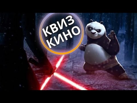 Видео: КИНО КВИЗ #21| Угадай фильм по кадру, диалогу, описанию