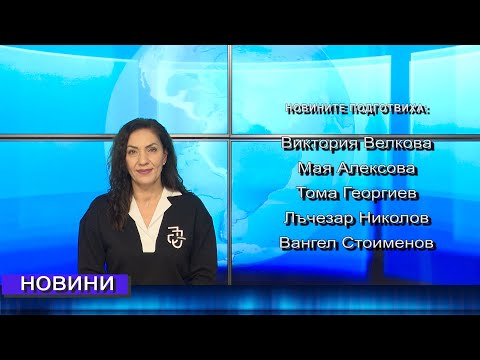 Видео: Новини от Петрич и Сандански 03/11/2025 година