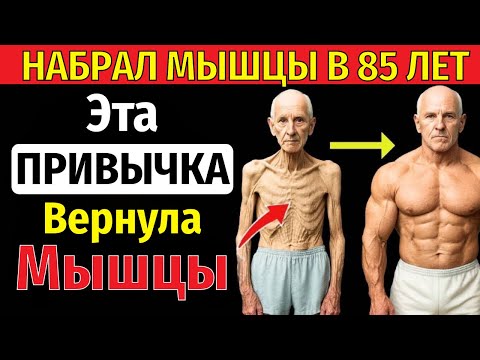 Видео: Пожилые, всего ОДНА привычка в день — и мышцы снова как в 40!