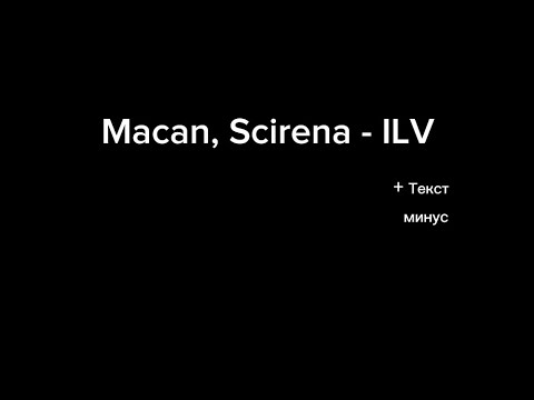 Видео: Macan, Scirena - IVL (Караоке + Минус + текст)