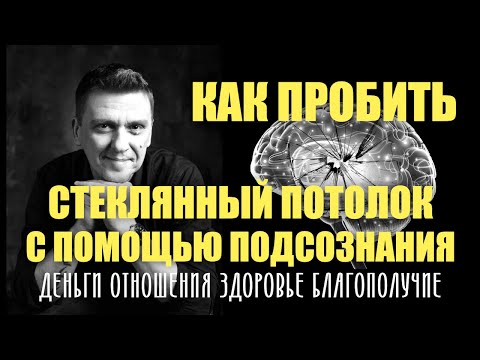 Видео: КАК ПРОБИТЬ ДЕНЕЖНЫЙ ПОТОЛОК : 3 ТЕХНИКИ #подсознание