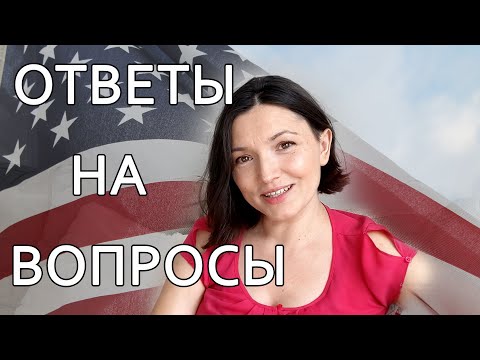 Видео: Разрешение на работу в США, SSN, американское гражданство, цена за роды и др. Ответы на вопросы.