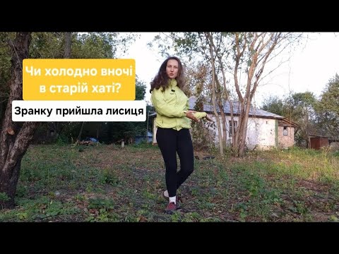 Видео: Купили стару хату. Перша ночівля без зручностей