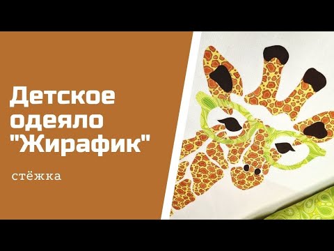 Видео: Детское одеяло "Жирафик"