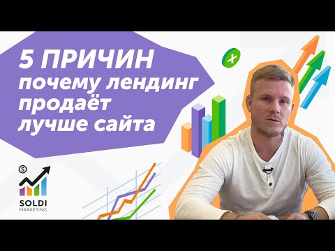 Видео: Лендинг vs Многостраничный сайт. Что такое landing page и зачем он нужен?