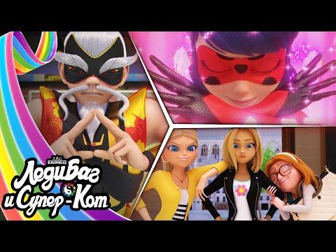 Видео: ЛЕДИ БАГ И СУПЕР-КОТ | 🐞 СЕЗОН 4 - СБОРНИК 2 ☯️ | Официальный канал