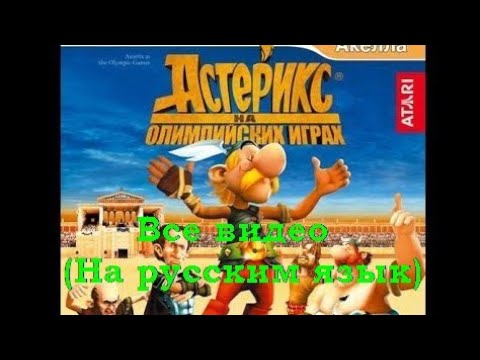 Видео: Астерикс и Обеликс на Олимпийских играх игра Все видео просмотр (На русском язык)