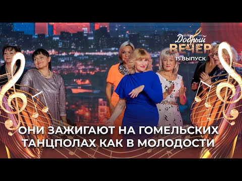 Видео: Самые настоящие звезды танцплощадки в Гомеле! | Как живут яркие зажигалочки? ДОБРЫЙ ВЕЧЕР!