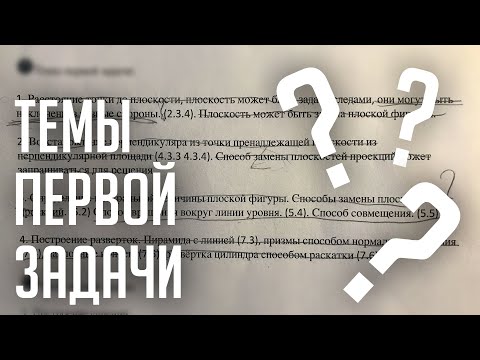Видео: РАЗБОР ТЕМ 1 ЗАДАЧИ (экзамен по начертательной геометрии)