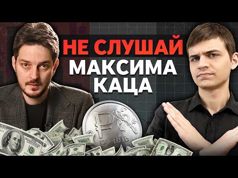 Видео: Как потерять деньги, следуя советам Максима Каца?