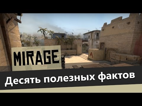 Видео: 10 фактов о Mirage