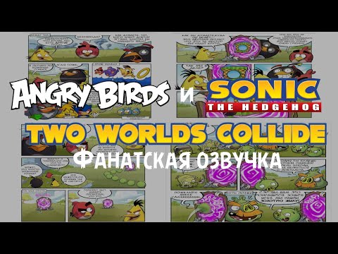 Видео: Angry Birds: Two Worlds Collide | Фанатская озвучка