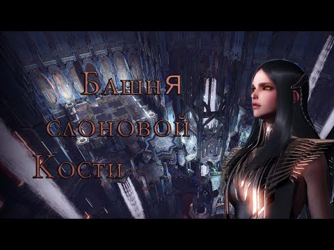 Видео: Башня Слоновой Кости 1-4 Обычка  ,Полу-Гайд , как правильно пройти?