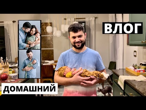 Видео: США Домашний Влог с Младенцем  Как проходит Фотосессия Ньюборн Дубалинки