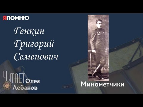 Видео: Генкин Григорий Семенович.Проект "Я помню" Артема Драбкина. Минометчики.