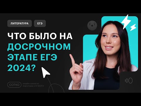 Видео: ЧТО БЫЛО НА ДОСРОЧНОМ ЭТАПЕ ЕГЭ 2024?