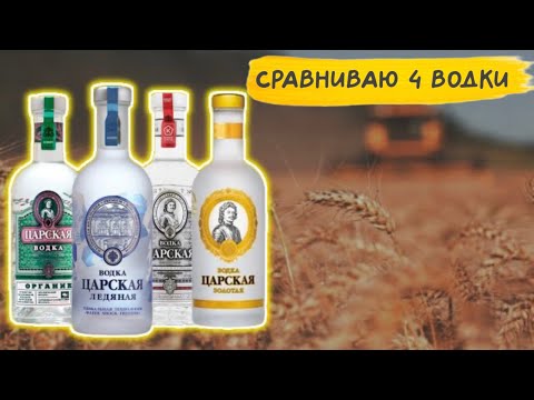 Видео: Водка «Царская». В чём разница?