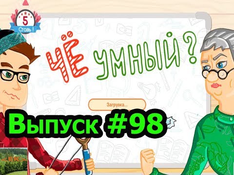Видео: «Чё умный?» игра для эрудитов!!! Выпуск #98