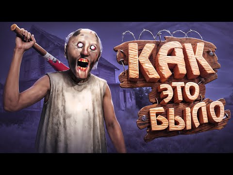 Видео: Я ПРОШЕЛ ВСЕ ЧАСТИ Granny и это... [ КАК ЭТО БЫЛО ]