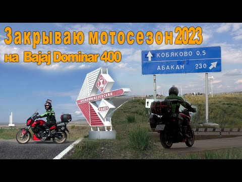 Видео: Езжу на Bajaj Dominar 400 по Хакасии. Закрытие мотосезона 2023.