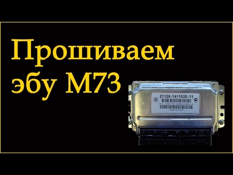 Видео: Как прошить ЭБУ М73 и не угробить блок