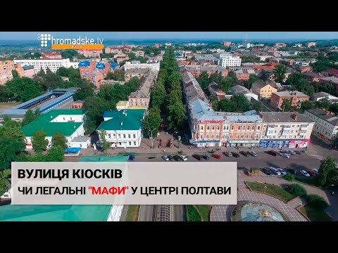 Видео: Вулиця кіосків. Чи легальні мафи у центрі Полтави