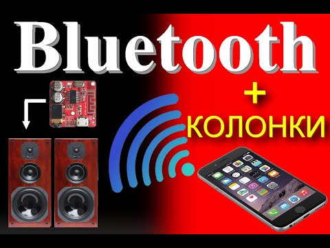 Видео: Bluetooth - беспроводные колонки всего 1 модуль