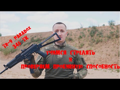 Видео: Стрельбы с новым карабином от "Концерна Калашников" TR-9 Paradox в калибре 345 ТК