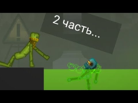 Видео: Грохотун умер... | Melon Playground 1 сезон, часть 2