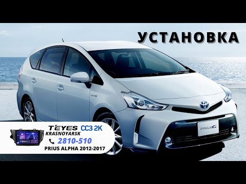 Видео: Установка Teyes CC3 2K на TOYOTA PRIUS ALPHA 2016г.