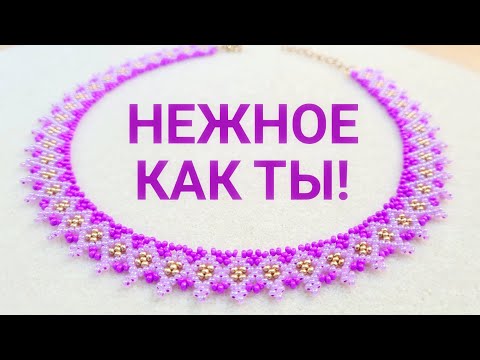 Видео: Шикарное колье из бисера в лавандовом цвете/Бисероплетение/Мастер класс/Natali Amapola