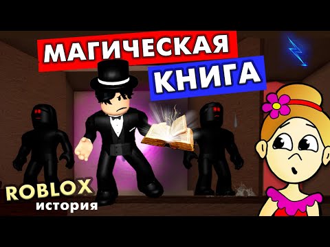 Видео: КТО ИЗДЕВАЛСЯ НАД ФОКУСНИКОМ ? 😱 МАГИЧЕСКОЕ ШОУ роблокс 🦹‍♀️ серия 2 / roblox Magic Show Story