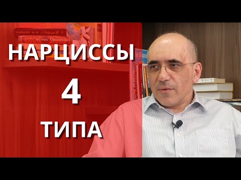 Видео: НАРЦИСС -  4 типа