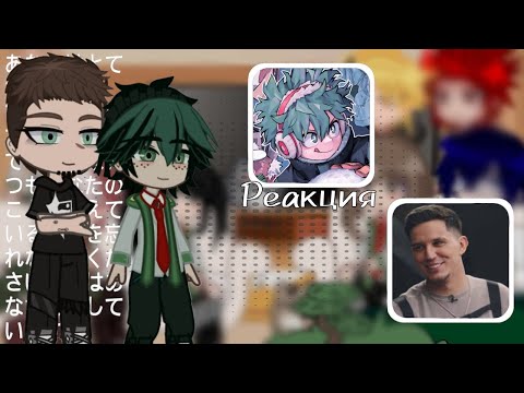Видео: ┃Реакция 1-А класса на Деку как Дима Маслеников ┃МГА┃