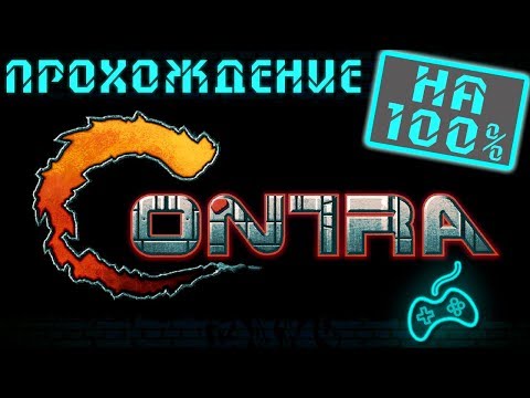 Видео: Contra NES - Прохождение
