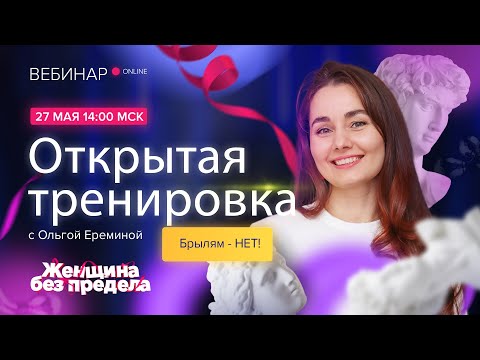 Видео: Открытая онлайн-тренировка с Ольгой Ереминой. Упражнения носогубной зоны и нижней части лица.