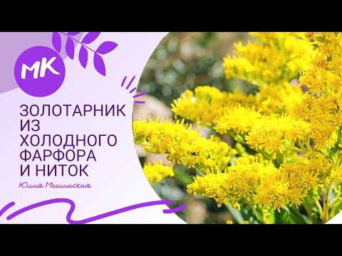 Видео: Видео мк Золотарник из холодного фарфора и ниток