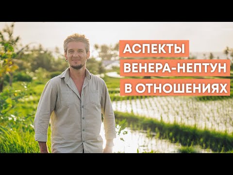 Видео: АСПЕКТЫ ВЕНЕРА-НЕПТУН В ОТНОШЕНИЯХ