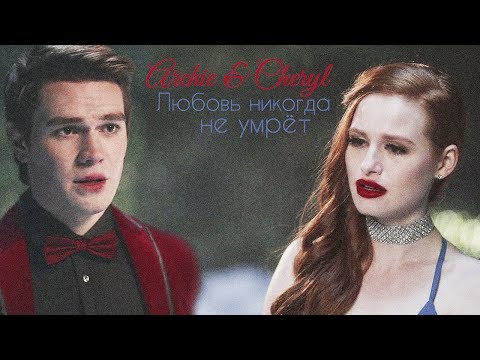 Видео: ● Archie & Cheryl || Любовь никогда не умрёт [+1x13]
