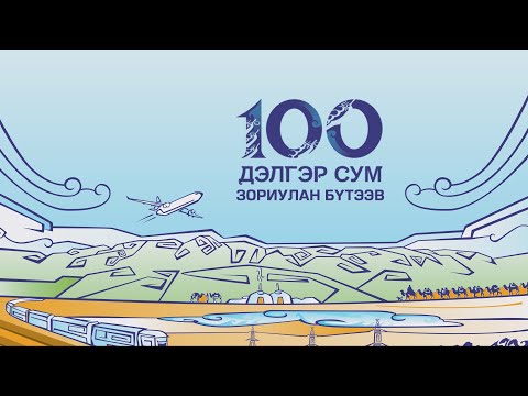 Видео: Дэлгэрхэн дэлгэр нутаг /Дэлгэр сум Говь-Алтай аймаг/