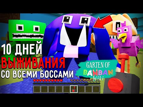 Видео: 10 Дней Выживания с БОССАМИ БАНБАН в Мире майнкрафт ! Страшный сид GARTEN OF BANBAN MINECRAFT