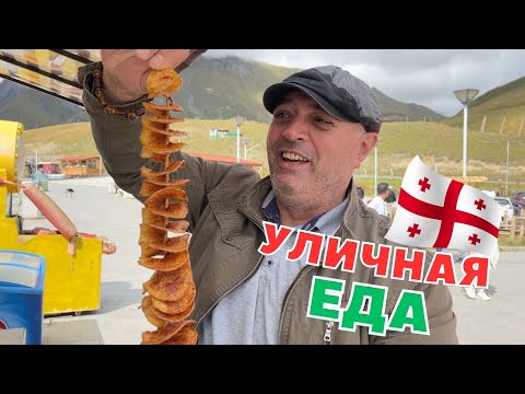 Видео: Уличная ЕДА Грузии — Пробую Шашлыки, Чебуреки, Мороженое из ВИНА!