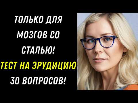 Видео: ЭРУДИЦИЯ vs ТВОИ ЗНАНИЯ! 🧠📚 Кто победит? Тест на эрудицию! КВИЗ