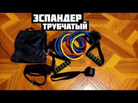 Видео: Они заменят пол тренажерного зала. Трубчатые эспандеры с алиэкспресс распаковка и обзор посылки