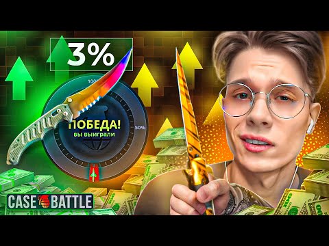 Видео: ЗАБРАЛ 70.000₽ С 3% АПГРЕЙДА НА CASE BATTLE!! ПРОВЕРКА НОВОЙ ТАКТИКИ