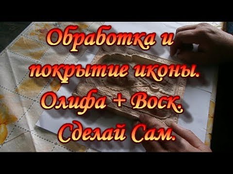 Видео: Обработка и покрытие иконы морилка+воск.Сад Зауралья