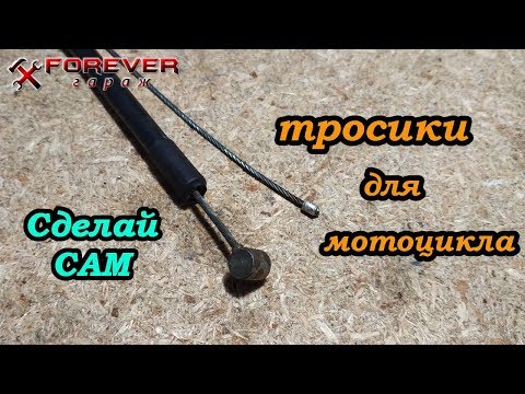 Видео: Сделай САМ: Тросики для мотоцикла