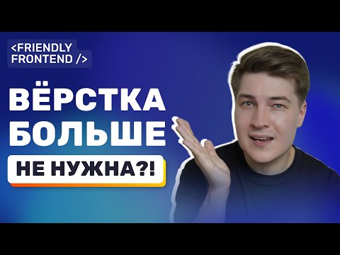 Видео: Нейросети убили вёрстку? Спокойно, давай по пунктам