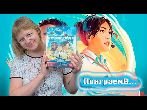 Видео: 👩‍✈️✈️ Крутое пике / Обзор + демонстрационная партия / Мнение