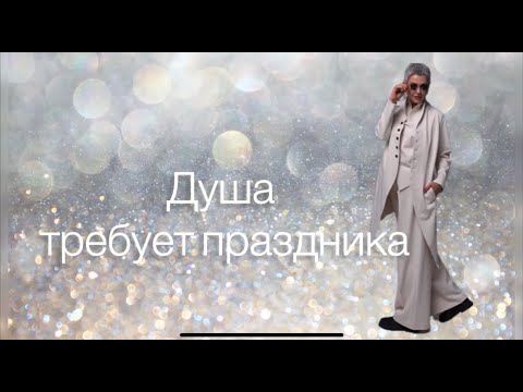 Видео: КОГДА ДУША ТРЕБУЕТ ПРАЗДНИКА * ВЫРЫВАЕМСЯ ИЗ МОНОТОННОСТИ И ДЕЛАЕМ СЕБЕ КРАСИВО
